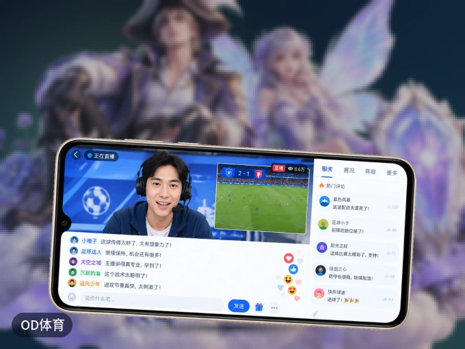 下载OD体育 APP，赛事动态早知道